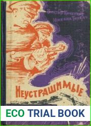 Неустрашимые