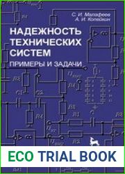 Надежность технических систем. Примеры и задачи