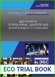 Динамика поршневых двигателей внутреннего сгорания