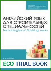 Английский язык для строительных специальностей. Technologies of finishing works