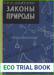Законы природы