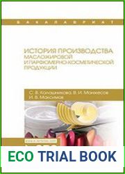 История производства масложировой и парфюмерно-косметической продукции