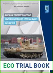 Наземные робототехнические комплексы военного и специального назначения