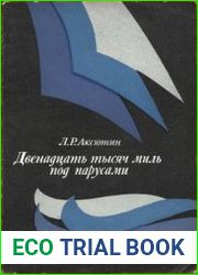 Двенадцать тысяч миль под парусами