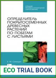 Определитель покрытосеменных древесных растений по побегам с листьями