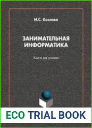 Занимательная информатика книга для учителя