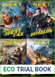 Революция NEXT. Серия из 4 книг