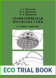Геометрическая морфометрия от теории к практике