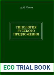 Типология русского предложения