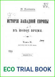 История Западной Европы в Новое время Т.2