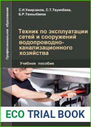 Техник по эксплуатации сетей и сооружений водопроводно-канализационного хозяйства
