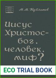 Иисус Христос, бог, человек, миф