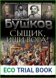 Сыщик, ищи вора! Или самые знаменитые разбойники России