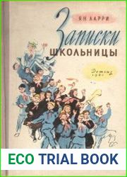 Записки школьницы