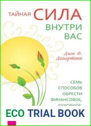 Тайная сила внутри вас. Семь способов обрести финансовое, духовное и семейное благополучие