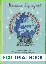 Школьная вселенная
