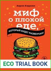 Миф о плохой еде, который будет развенчан!