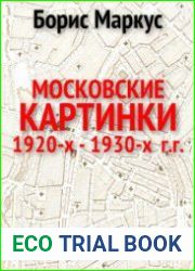 Московские картинки 1920-х - 1930-х г.г.