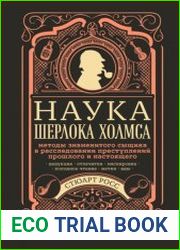 Наука Шерлока Холмса методы знаменитого сыщика в расследовании преступлений прошлого и настоящего