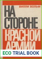 На стороне Красной Армии К деятельности Национального Комитета Свободная Германия на советско-германском фронте с 1943 по 1945 год