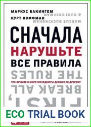 Сначала нарушьте все правила. Что лучшие в мире менеджеры делают по-другому