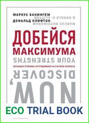 Добейся максимума. Сильные стороны сотрудников на службе бизнеса