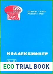 Коллекционер 1996 Выпуск № 31-32