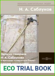 Записки генерала Н.А. Саблукова о временах императора Павла I и кончине этого государя