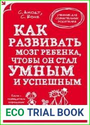 Как развивать мозг ребенка, чтобы он стал умным и успешным