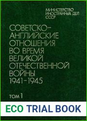 Советско-Английские отношения во время ВОВ 1941-1945 гг. Документы и материалы в 2 тт. Том 1
