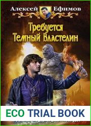 Требуется Темный Властелин
