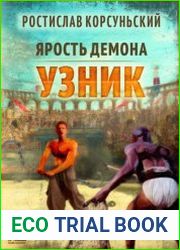 Ярость демона. Узник