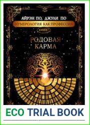 Нумерология, как профессия. Родовая карма