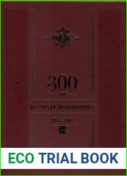 300 лет на страже правопорядка. Том 2. 1945 - 2018