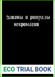 Законы и Ритуалы Некромагии