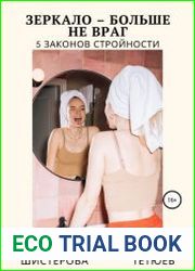 Зеркало – больше не враг. 5 законов стройности