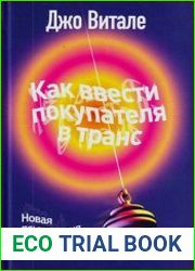 Как ввести покупателя в транс