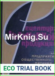 Рецептура кулинарной продукции для предприятий общественного питания