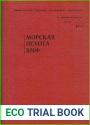 Морская пехота ВМФ. Основы подготовки и применения (батальон, рота, взвод)