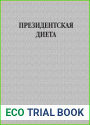 Президентская диета (2006)