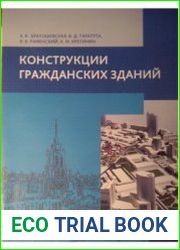 Конструкции гражданских зданий (2013)
