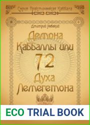 72 Демона Каббалы, или 72 Духа Лемегетона