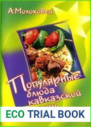 Популярные блюда кавказской кухни