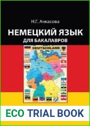 Немецкий язык для бакалавров