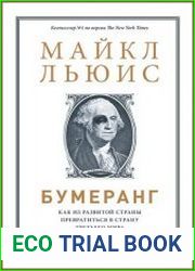 Бумеранг Как из развитой страны превратиться в страну третьего мира