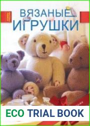 Вязаные игрушки (Основы рукоделия)