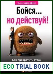 Бойся… но действуй! Как превратить страх из врага в союзника