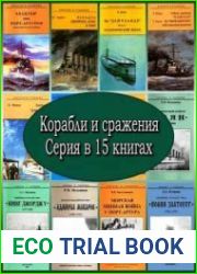 Корабли и сражения. Серия в 15 книгах