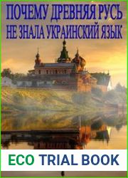 Почему Древняя Русь не знала Украинский язык