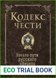 Кодекс чести. Начало пути русского офицера
